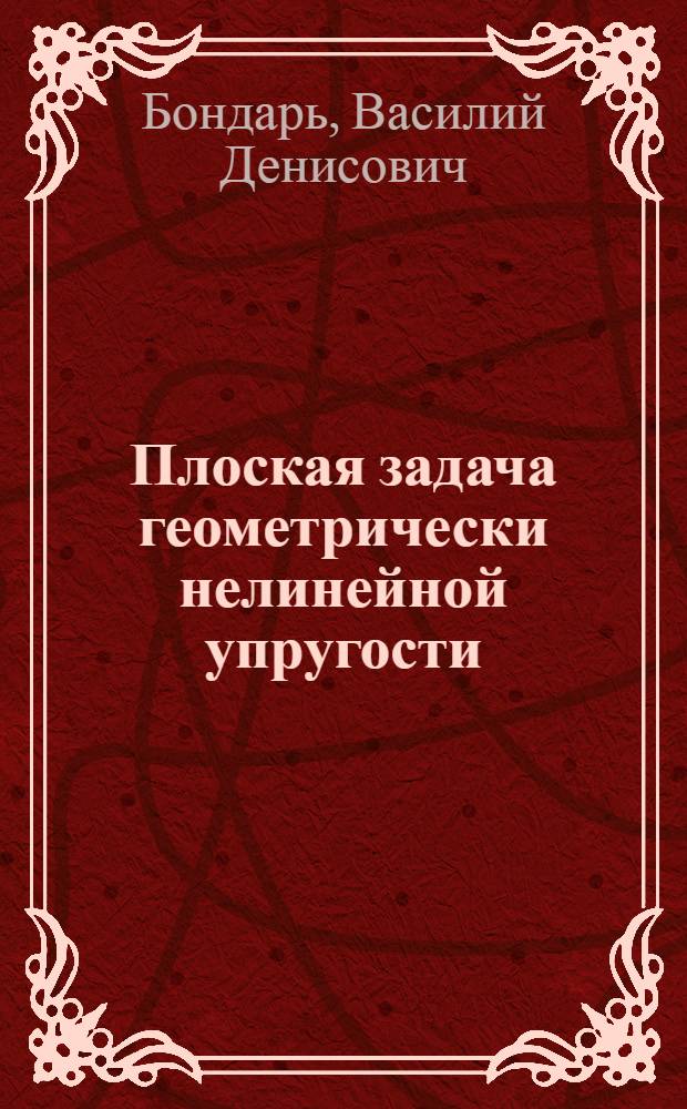 Плоская задача геометрически нелинейной упругости : Учеб. пособие