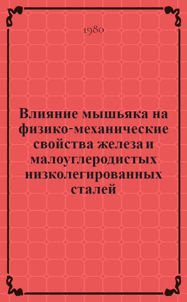 Влияние мышьяка на физико-механические свойства железа и малоуглеродистых низколегированных сталей : Автореф. дис. на соиск. учен. степ. канд. техн. наук : (05.16.01)