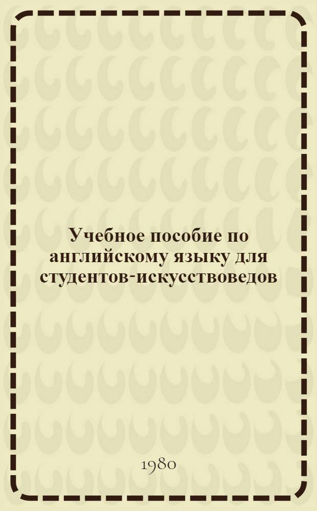 Учебное пособие по английскому языку для студентов-искусствоведов