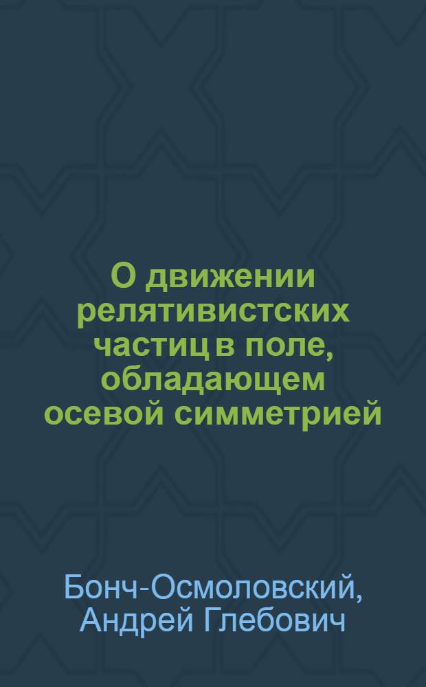 О движении релятивистских частиц в поле, обладающем осевой симметрией