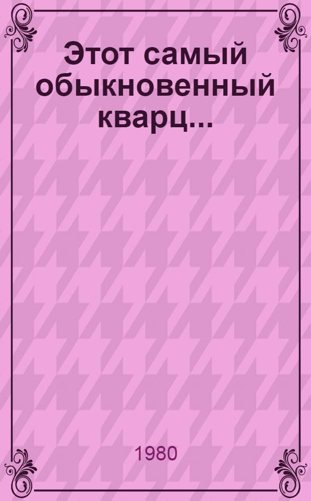 Этот самый обыкновенный кварц...