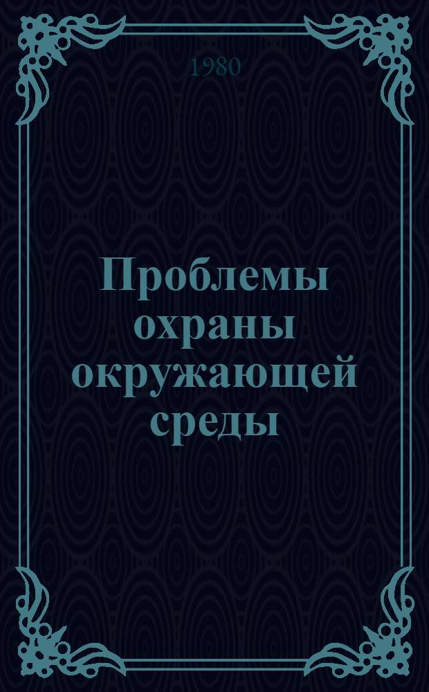 Проблемы охраны окружающей среды