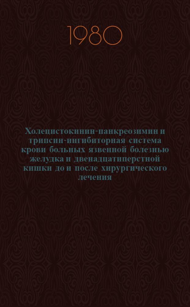 Холецистокинин-панкреозимин и трипсин-ингибиторная система крови больных язвенной болезнью желудка и двенадцатиперстной кишки до и после хирургического лечения : (Клинико-лаб. исслед.) : Автореф. дис. на соиск. учен. степ. канд. мед. наук : (14.00.27)