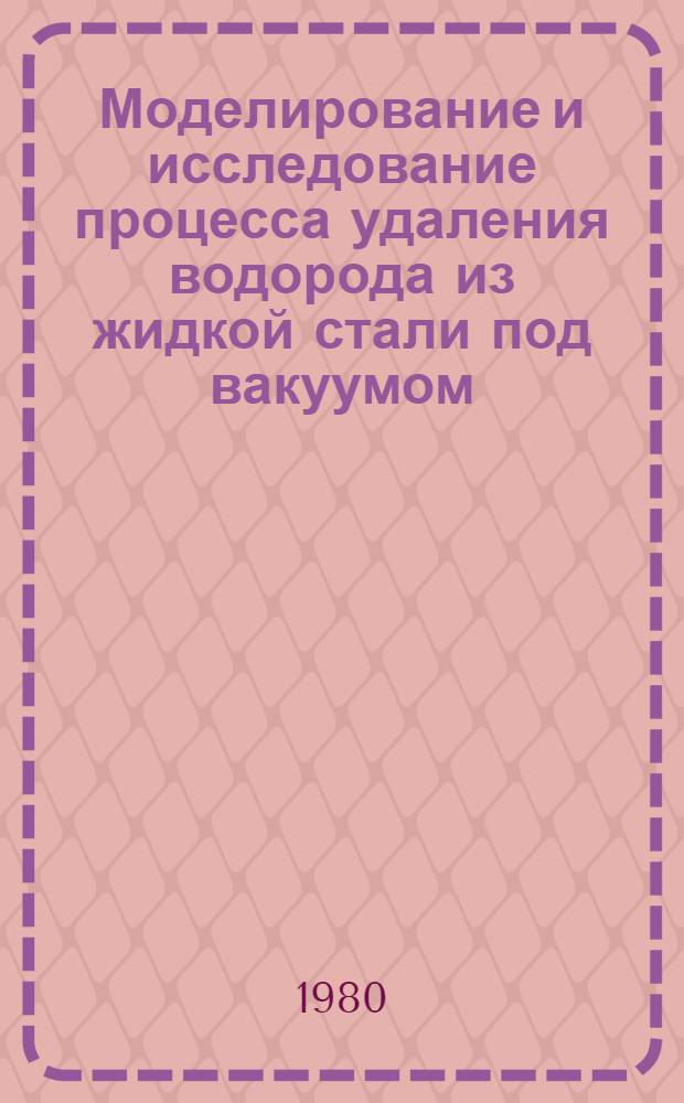 Моделирование и исследование процесса удаления водорода из жидкой стали под вакуумом : Автореф. дис. на соиск. учен. степ. к. т. н