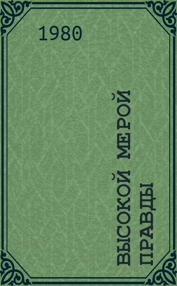 Высокой мерой правды : Лит. портр. : Очерки