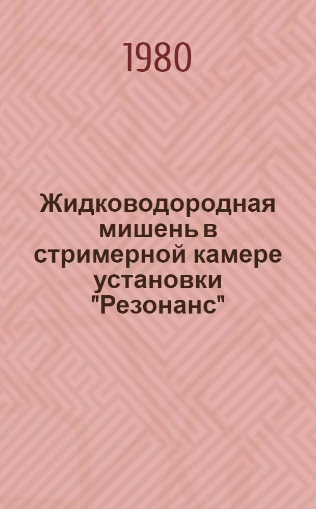 Жидководородная мишень в стримерной камере установки "Резонанс"