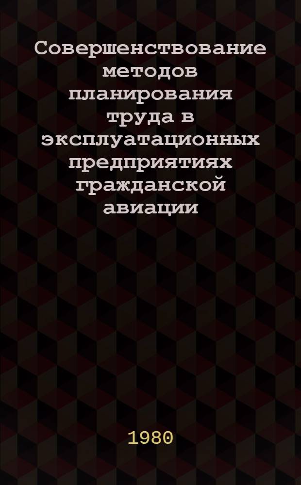 Совершенствование методов планирования труда в эксплуатационных предприятиях гражданской авиации : Автореф. дис. на соиск. учен. степ. к. э. н