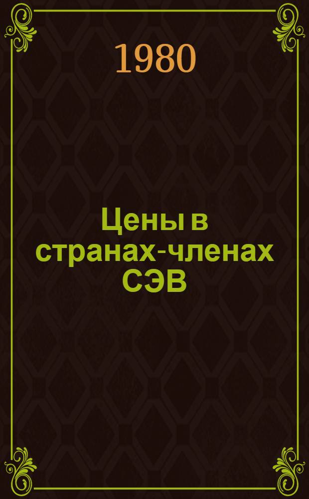 Цены в странах-членах СЭВ