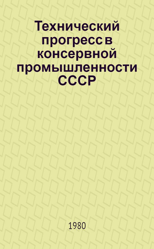 Технический прогресс в консервной промышленности СССР : Техн.-экон. анализ