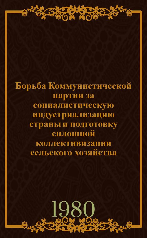 Борьба Коммунистической партии за социалистическую индустриализацию страны и подготовку сплошной коллективизации сельского хозяйства (1926-1929 гг.) : Науч.-метод. разраб. лекции пробл. характера