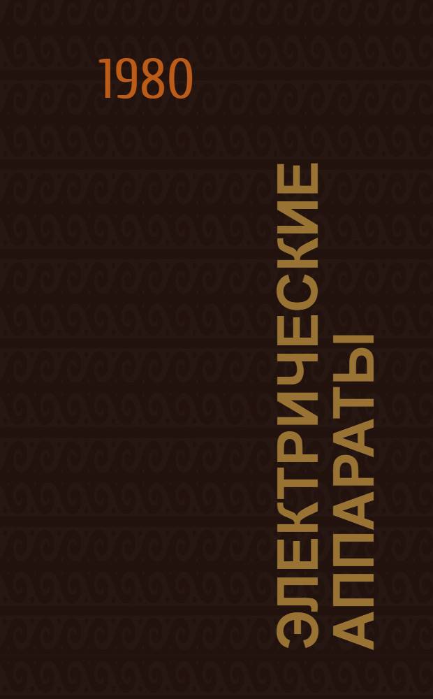 Электрические аппараты : Введ. в спец. : Учеб. пособие