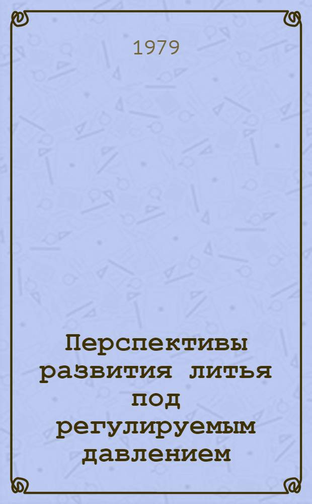 Перспективы развития литья под регулируемым давлением