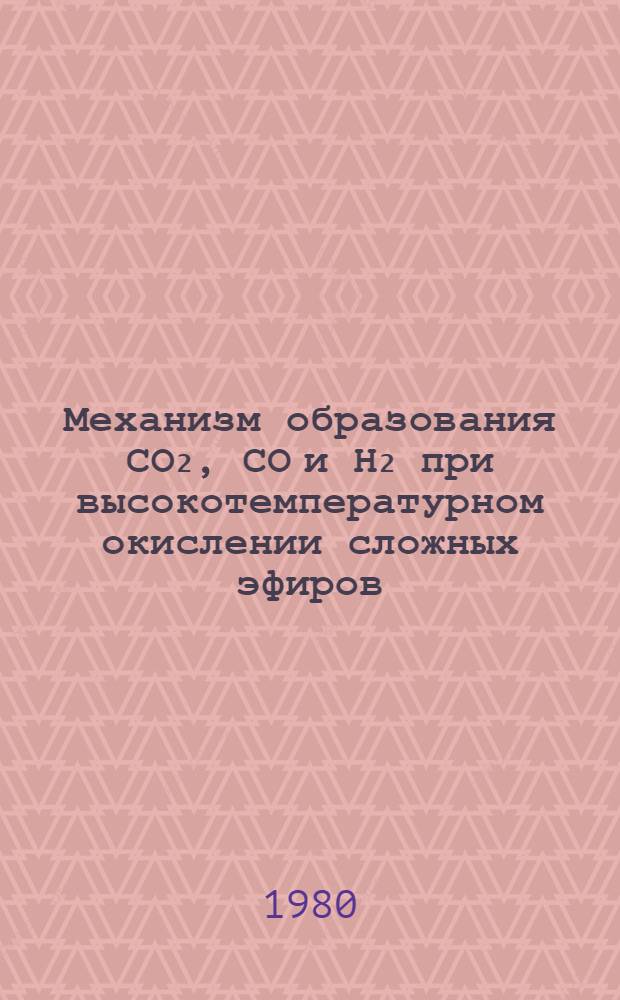 Механизм образования СО₂, СО и Н₂ при высокотемпературном окислении сложных эфиров : Автореф. дис. на соиск. учен. степ. канд. хим. наук : (02.00.15)