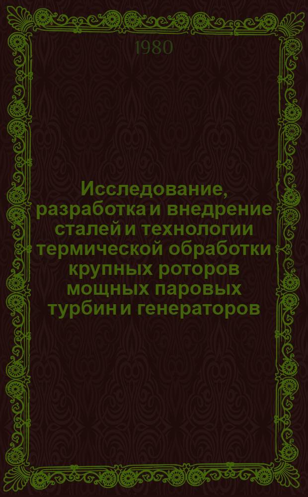 Исследование, разработка и внедрение сталей и технологии термической обработки крупных роторов мощных паровых турбин и генераторов : Автореф. дис. на соиск. учен. степ. д. т. н