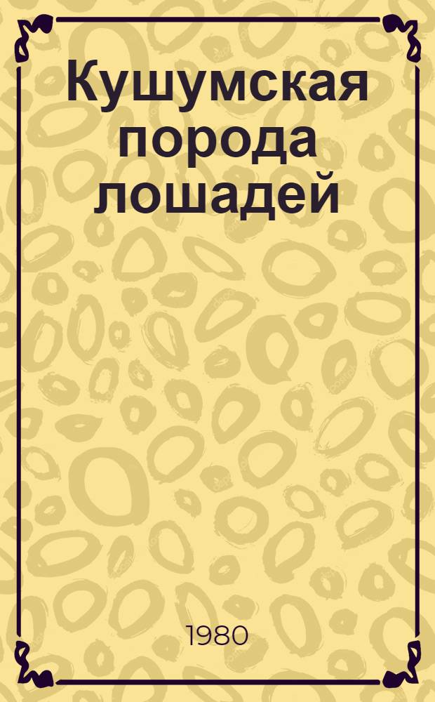 Кушумская порода лошадей