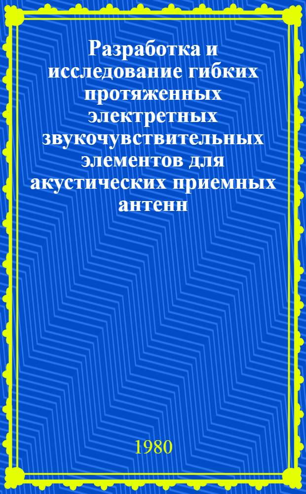 Разработка и исследование гибких протяженных электретных звукочувствительных элементов для акустических приемных антенн : Автореф. дис. на соиск. учен. степ. канд. техн. наук : (01.04.06)