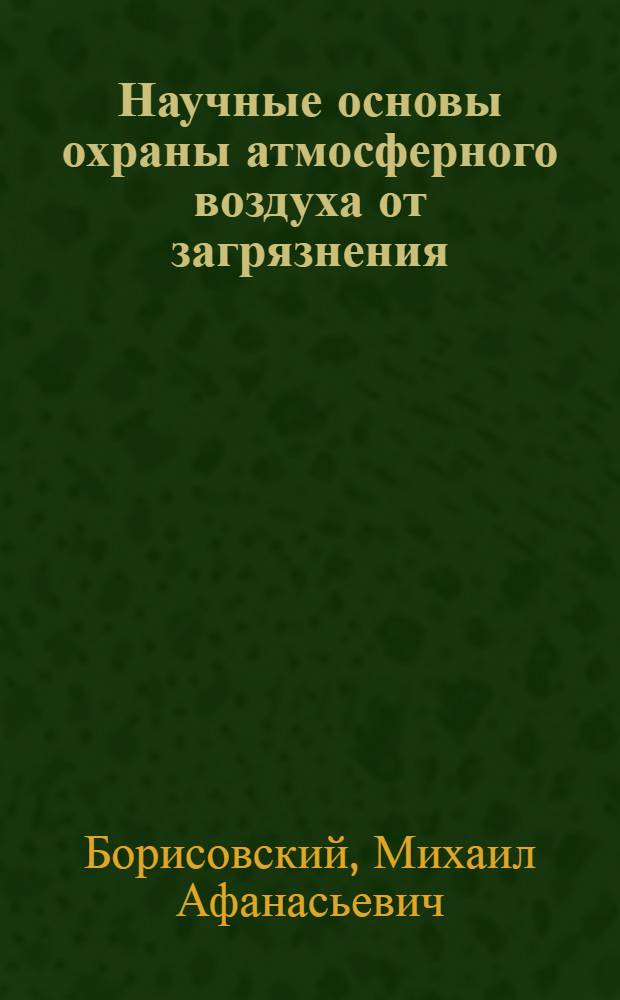 Научные основы охраны атмосферного воздуха от загрязнения : Учеб. пособие