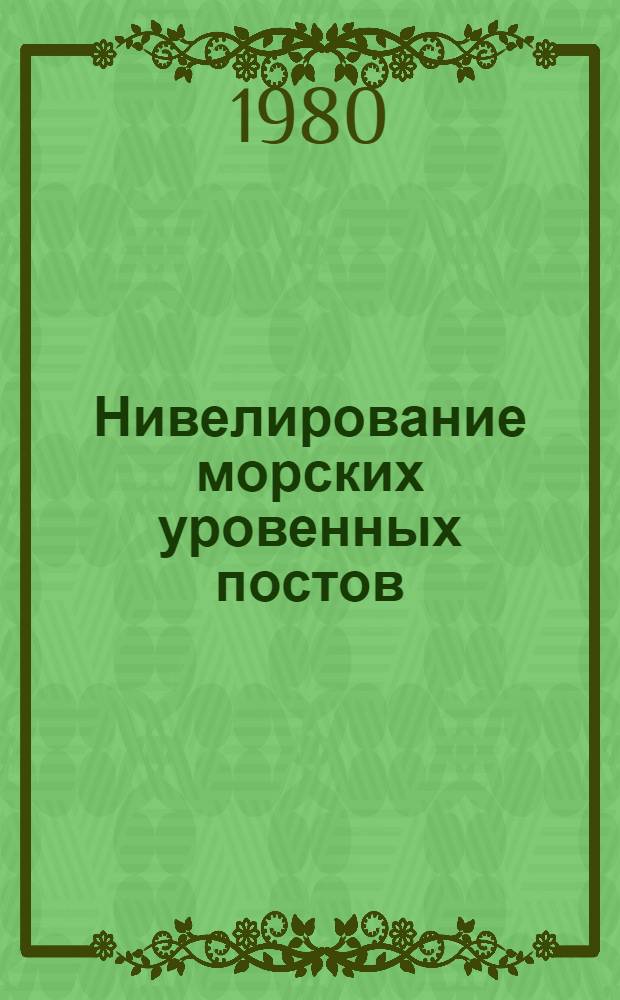 Нивелирование морских уровенных постов