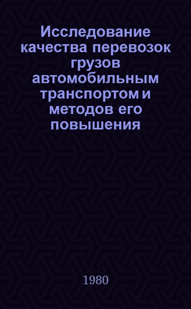 Исследование качества перевозок грузов автомобильным транспортом и методов его повышения : Автореф. дис. на соиск. учен. степ. канд. техн. наук : (05.22.10)