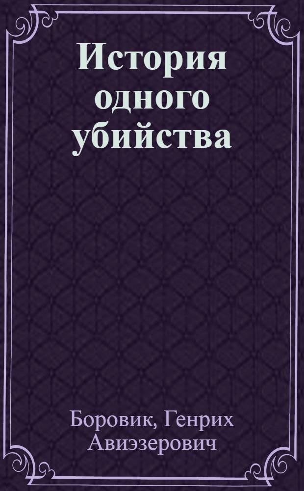 История одного убийства : Повесть-хроника : О М.Л. Кинге