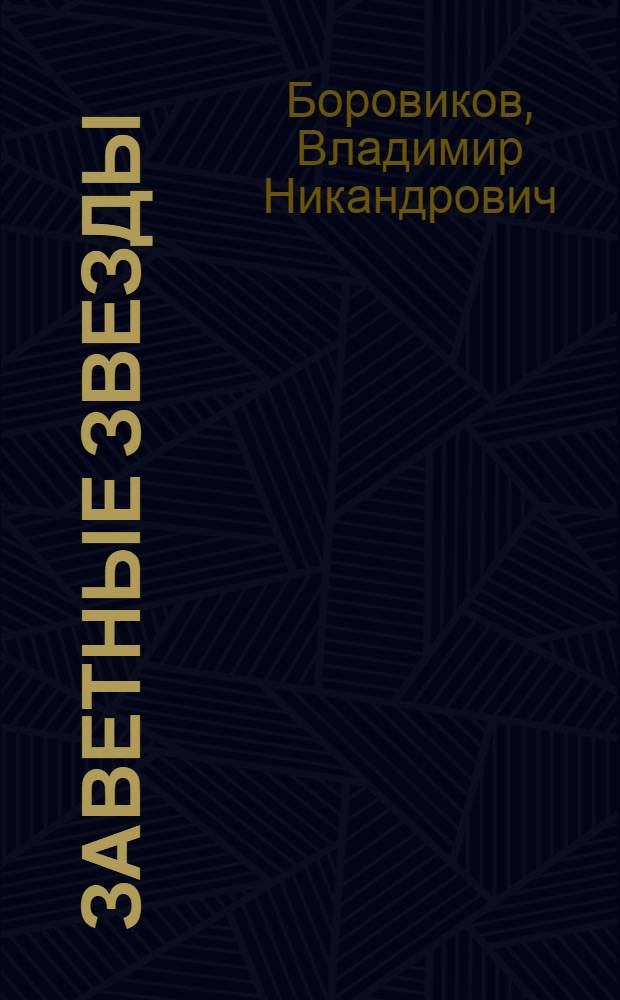 Заветные звезды : Стихотворения и поэма
