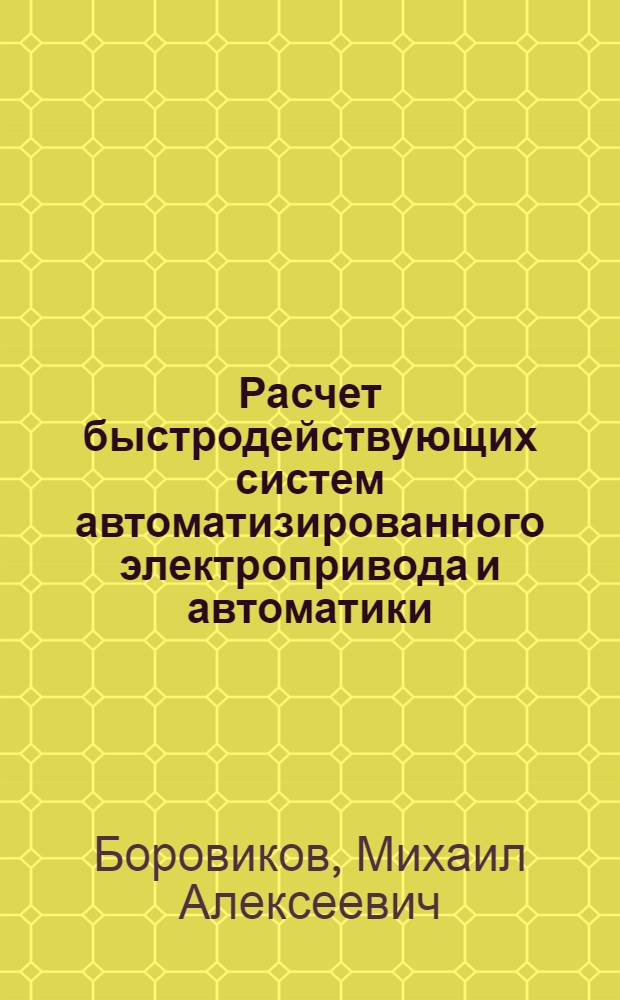 Расчет быстродействующих систем автоматизированного электропривода и автоматики