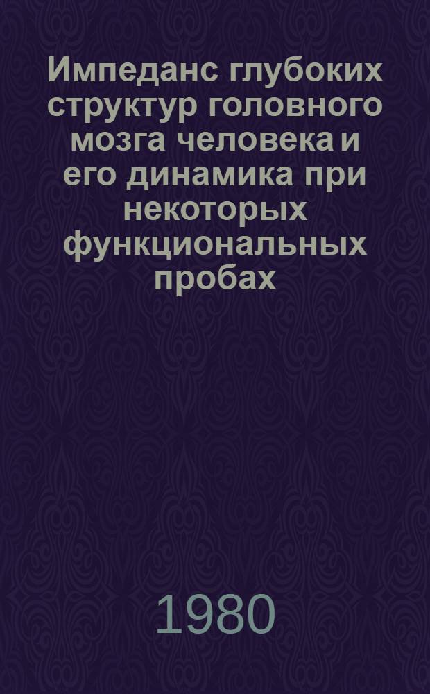 Импеданс глубоких структур головного мозга человека и его динамика при некоторых функциональных пробах : (Клинико-физиол. исслед.) : Автореф. дис. на соиск. учен. степ. канд. мед. наук : (03.00.13)