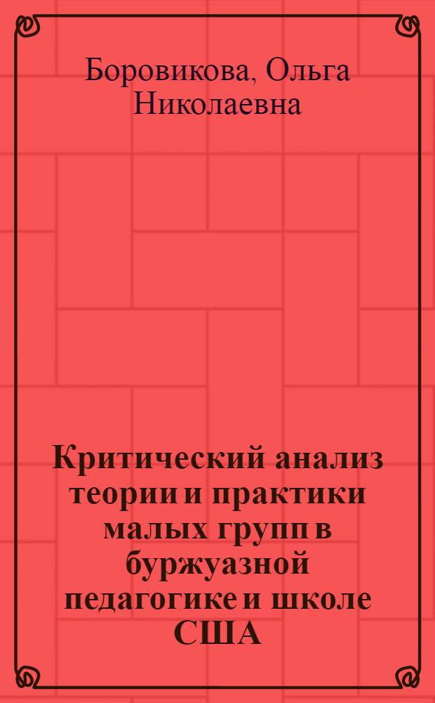 Критический анализ теории и практики малых групп в буржуазной педагогике и школе США : Автореф. дис. на соиск. учен. степ. канд. пед. наук : (13.00.01)
