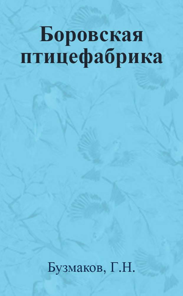 Боровская птицефабрика : Дела и люди