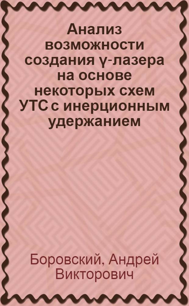Анализ возможности создания &gamma;-лазера на основе некоторых схем УТС с инерционным удержанием