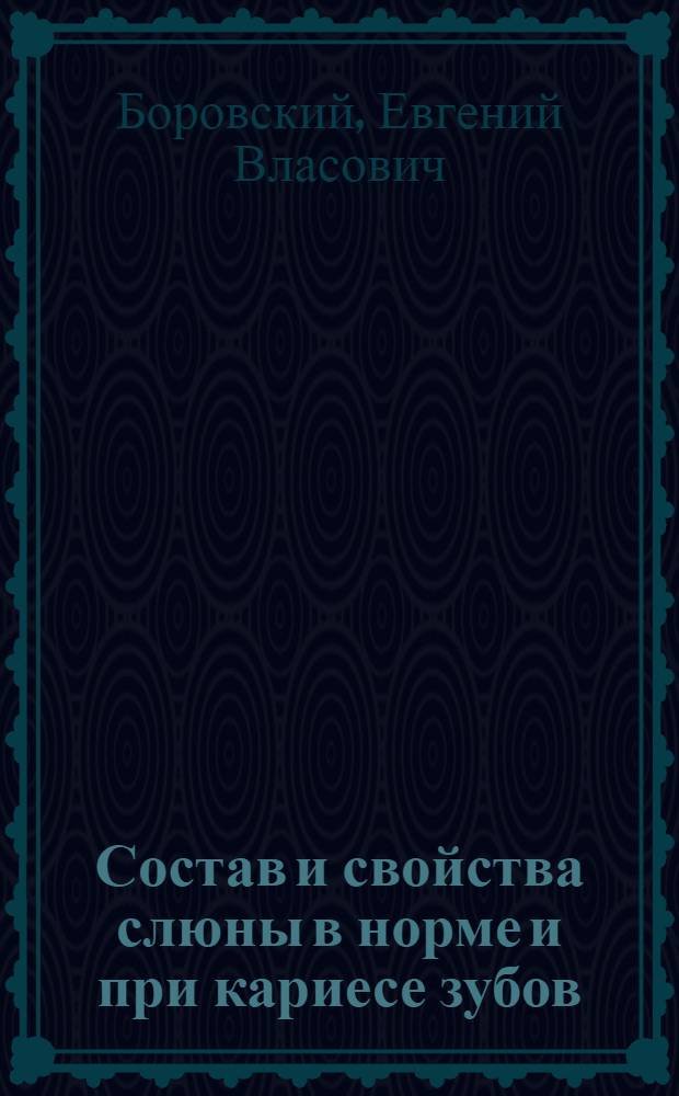 Состав и свойства слюны в норме и при кариесе зубов : Метод. рекомендации для субординаторов