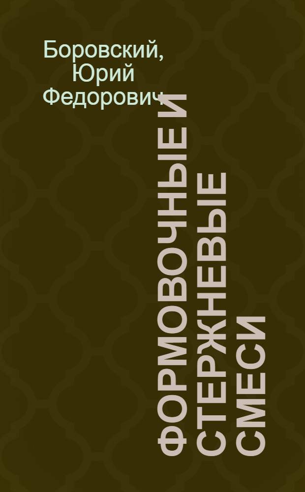 Формовочные и стержневые смеси