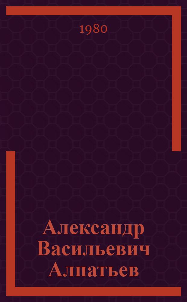 Александр Васильевич Алпатьев