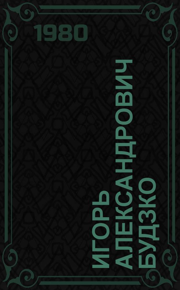 Игорь Александрович Будзко