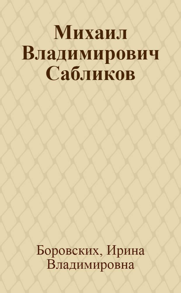 Михаил Владимирович Сабликов