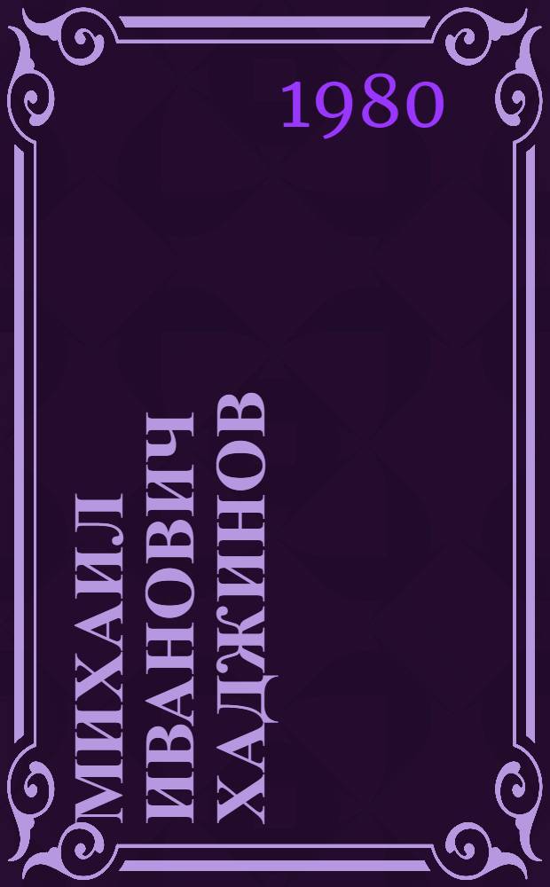 Михаил Иванович Хаджинов