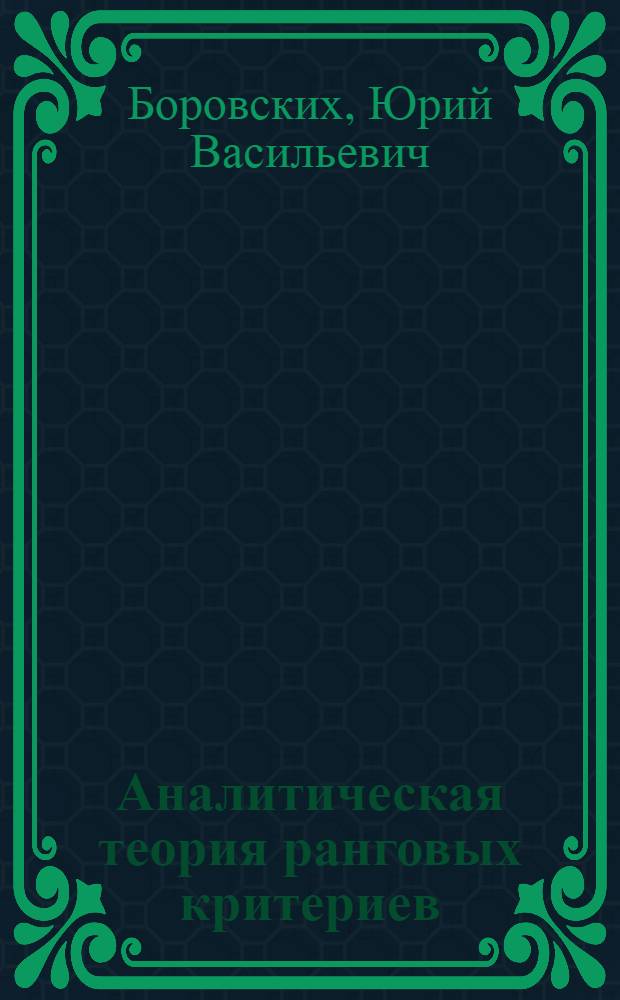 Аналитическая теория ранговых критериев