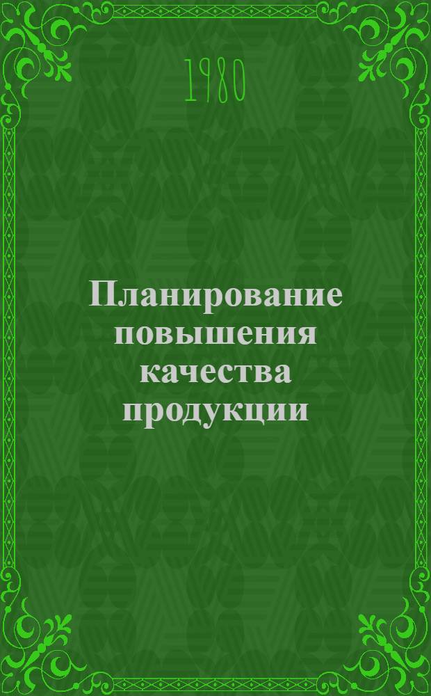 Планирование повышения качества продукции