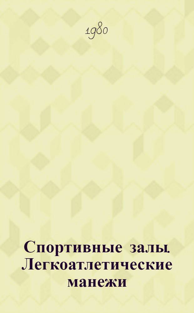 Спортивные залы. Легкоатлетические манежи : (Зарубеж. опыт)