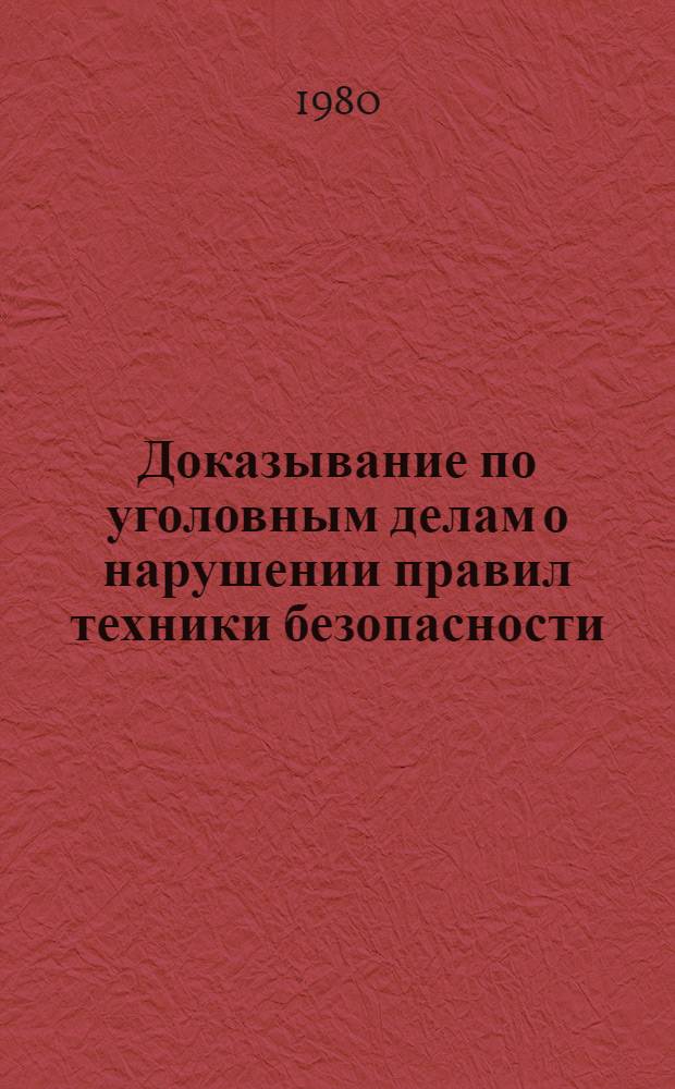Доказывание по уголовным делам о нарушении правил техники безопасности : Автореф. дис. на соиск. учен. степ. канд. юрид. наук : (12.00.09)