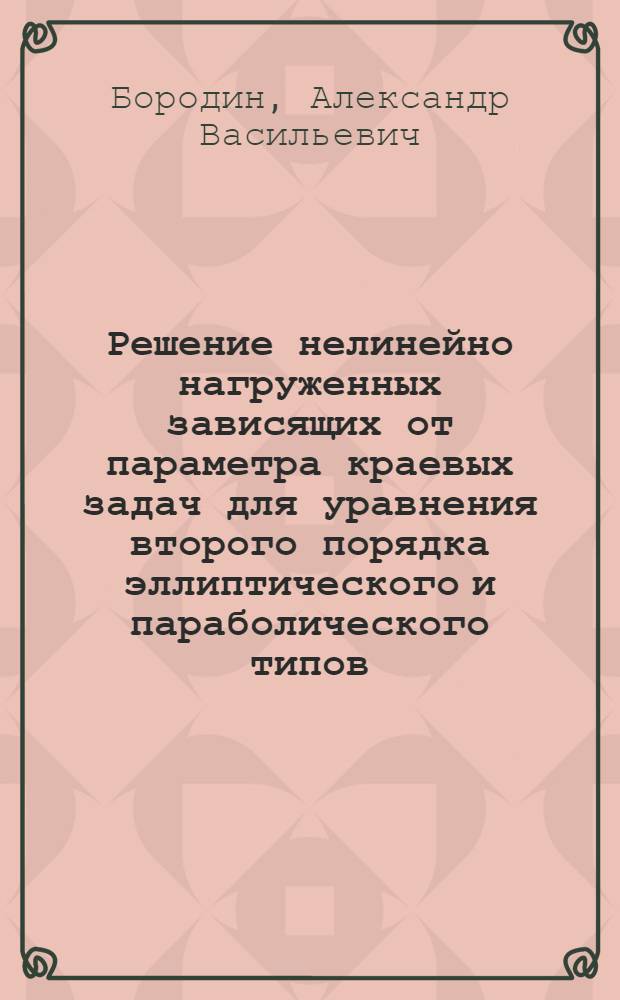 Решение нелинейно нагруженных зависящих от параметра краевых задач для уравнения второго порядка эллиптического и параболического типов : Автореф. дис. на соиск. учен. степ. канд. физ.-мат. наук : (01.01.02)