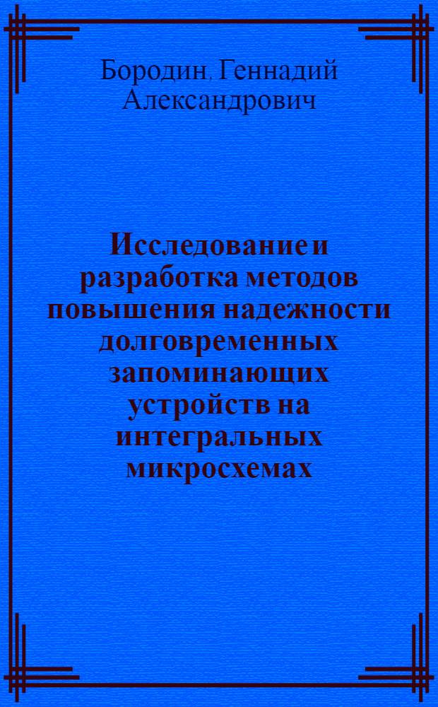 Исследование и разработка методов повышения надежности долговременных запоминающих устройств на интегральных микросхемах : Автореф. дис. на соиск. учен. степ. к. т. н