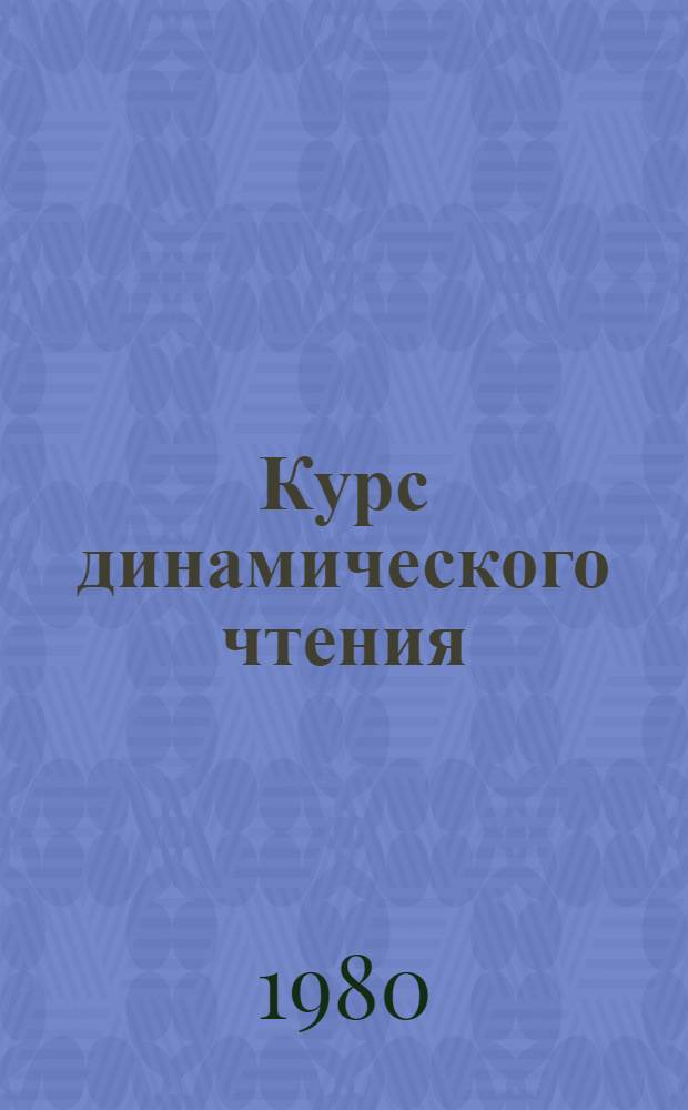 Курс динамического чтения