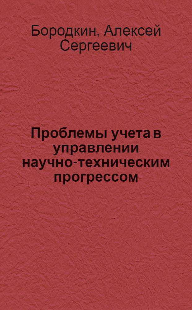 Проблемы учета в управлении научно-техническим прогрессом