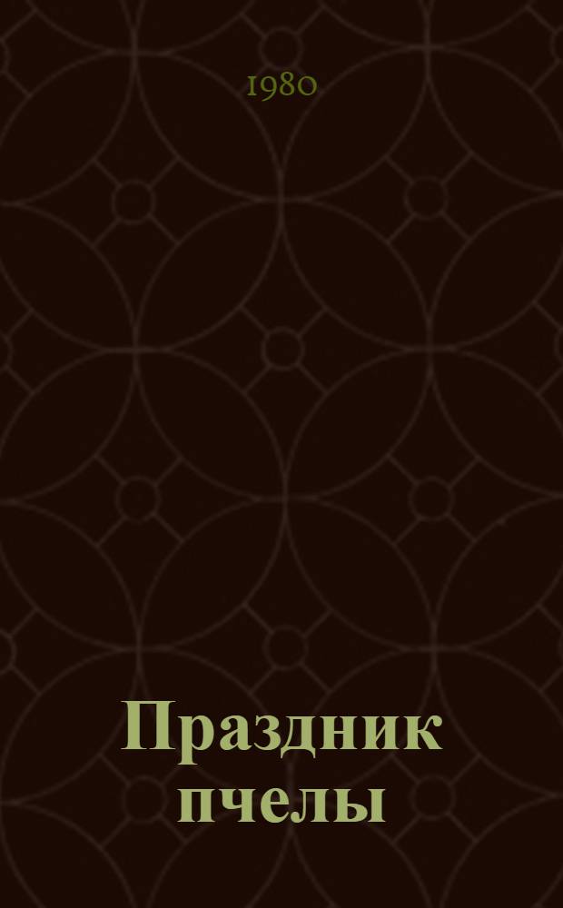 Праздник пчелы : Стихи