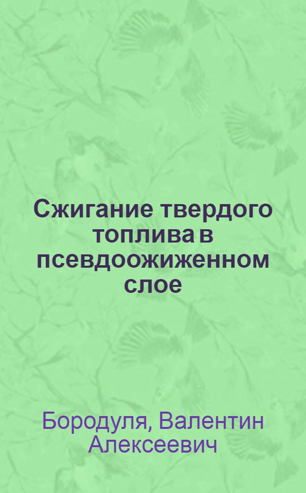 Сжигание твердого топлива в псевдоожиженном слое