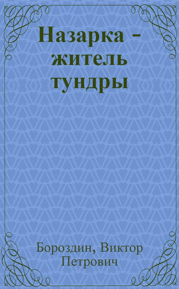 Назарка - житель тундры : Рассказ : Для дошк. возраста