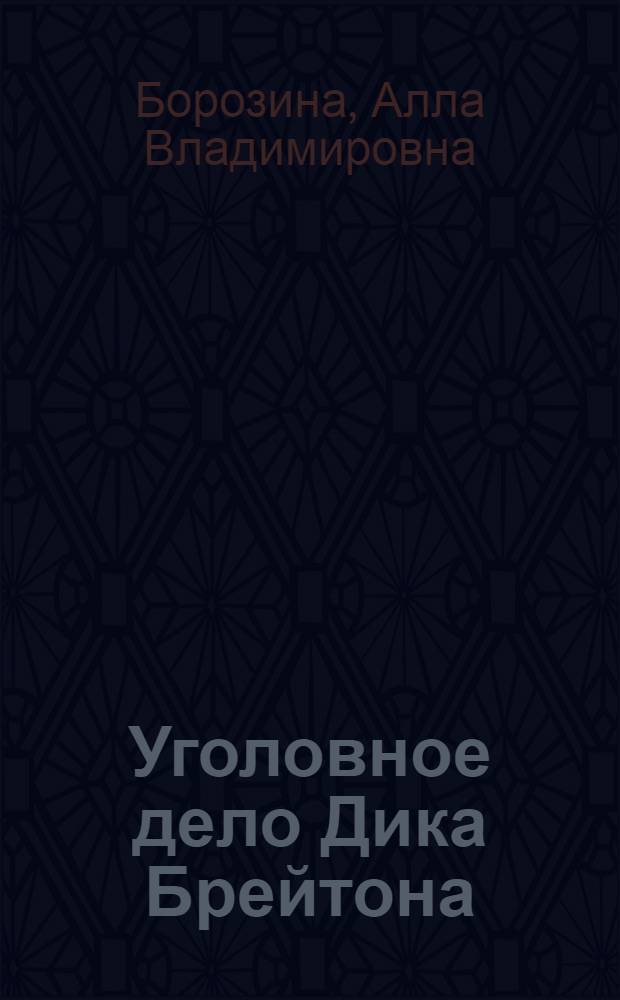 Уголовное дело Дика Брейтона (Тайна сумки) : Пьеса в 2 актах