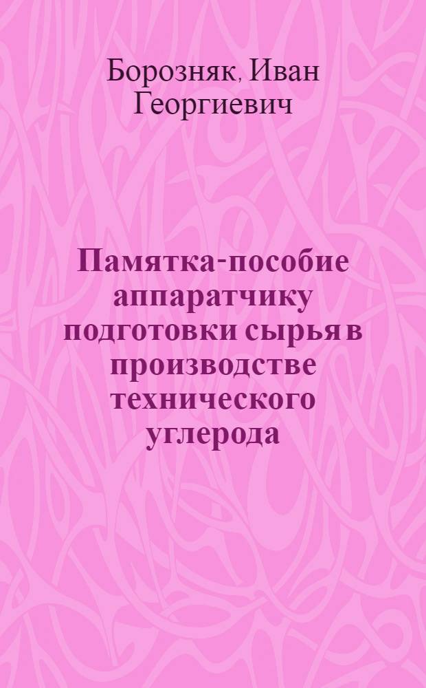 Памятка-пособие аппаратчику подготовки сырья в производстве технического углерода