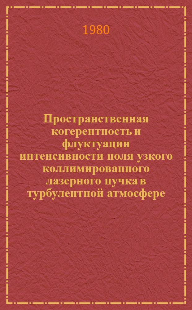 Пространственная когерентность и флуктуации интенсивности поля узкого коллимированного лазерного пучка в турбулентной атмосфере : Автореф. дис. на соиск. учен. степ. канд. физ.-мат. наук : (01.04.03)
